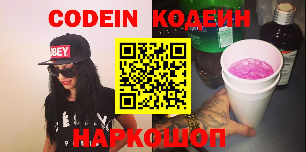 Codein Purple Drank Керчь